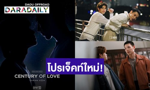 โปสเตอร์แรก! “ต้าห์อู๋-ออฟโรด” ลุยโปรเจ็คท์ซีรีส์เรื่องใหม่ “Century Of Love”