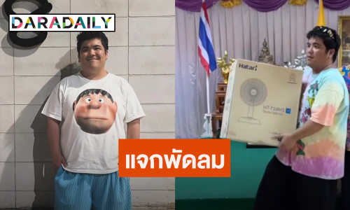 “แจ็ค แฟนฉัน” เดินหน้าแจกพัดลมให้ประชาชน หวังช่วยดับความร้อน