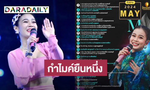 เปิดคิวงานเดือนนี้ของ “ลำไย ไหทองคำ” ทำแฟนเพลงอึ้งตาค้าง