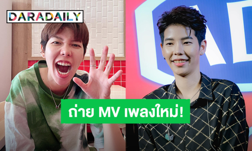 “ป๊ายปาย” ลุยถ่าย MV ซิงเกิลใหม่ “รักษาไม่ได้” แล้ว แฟนคลับส่งกำลังใจ