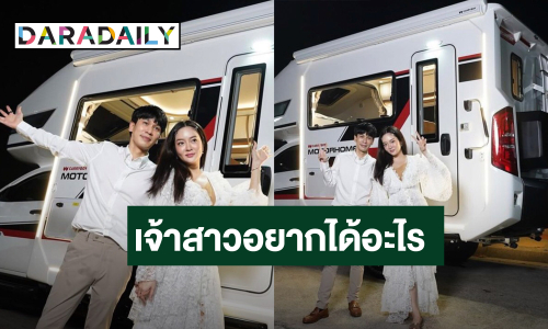 เจ้าสาวอยากได้อะไร? “พีท กันตพร” เปย์หนัก! จัดรถบ้านเป็นของขวัญวันแต่งงานให้ “แก้มบุ๋ม”
