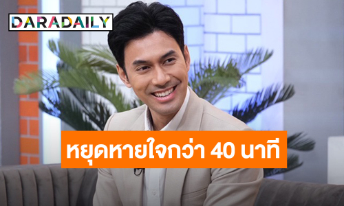 เหมือนตายแล้วเกิดใหม่ ! “เอส กันตพงศ์” หยุดหายใจกว่า 40 นาที เผยหมดค่ารักษาไปเท่าไหร่!