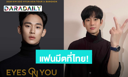 วอร์มนิ้วรอ! แฟนคลับเฮ “คิมซูฮยอน” เตรียมจัดแฟนมีตที่ไทย 15 มิ.ย.นี้