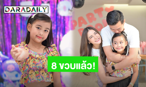 วันเกิดสุดอบอุ่น! “น้องเจ้าขา” ลูกสาว “แม่กระแต ศุภักษร” อายุ 8 ขวบแล้ว