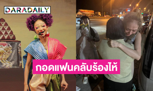 เปิดภาพบีบหัวใจ! นาที “นุ่น เนตรชนก” กอดกับแฟนคลับร้องไห้ 