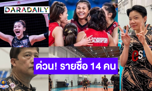 ด่วน! ประกาศรายชื่อ 14 นักตบสาวไทยลุยวอลเลย์บอล “VNL 2024” ไร้ชื่อ “เพียว” ตัวมัมตัวตบ ดาวรุ่งมาครบ!