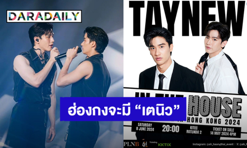 “เต - นิว” พร้อมลุยแฟนมีตติ้งฮ่องกง ส่งต่อความสุขเจอกัน 8 มิ.ย.นี้