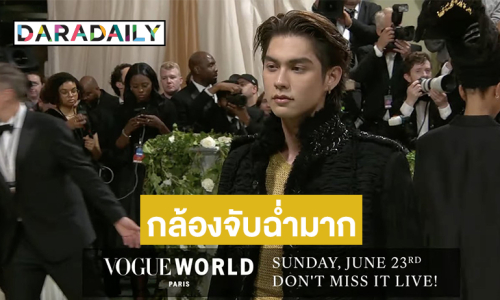 กล้องจับฉ่ำมาก “ไบร์ท วชิรวิชญ์”  นักแสดงไทยคนแรกในงาน Met gala ฮอตติดเทรนโซเชียลเอ็กซ์ 