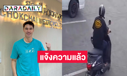 “แมทธิว ดีน” แจ้งความแล้วที่สน.โชคชัย กรณีโจรขโมยมอเตอร์ไซค์