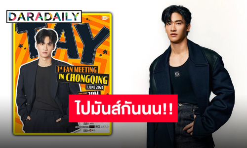 จองคิวลางานด่วน!! “GMMTV” ประกาศแล้วแฟนมีตติ้งครั้งแรก “เต ตะวัน” เจอกันที่จีน!