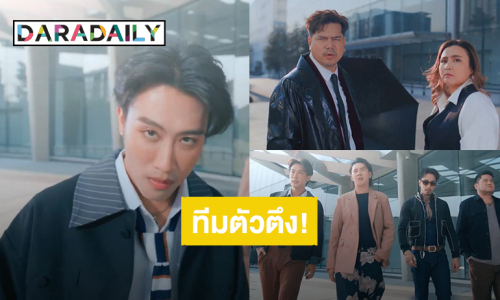 “นุ๊ก ธนดล” เปิดตัวอย่างหล่อ! ลูกทีมตัวตึงวาไรตี้ซีรีส์คอนเสิร์ต “เต๋า สมชาย - ปาน ธนพร”