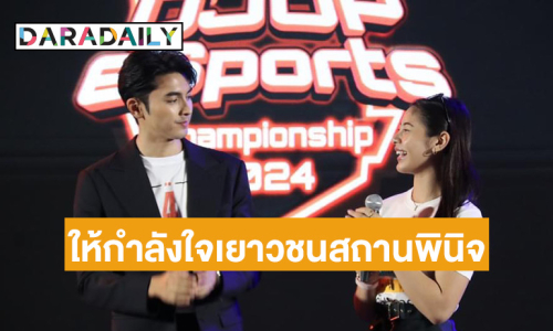 “ภณ-เจ้านาง” 2 นักแสดงนำจาก ภ. 4 ทรชนคนอันตราย ร่วมเชียร์และให้กำลังใจเยาวชนสถานพินิจ