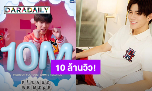 ไม่รู้จะขอบคุณยังไง! “โฟร์ท ณัฐวรรธน์” MV “อยู่เฉยๆก็น่ารัก” ทะลุ 10 ล้านวิวแล้ว