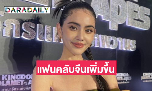 “ใหม่ ดาวิกา” รับตื่นเวที หลังร่วมรายการเซอร์ไวเวิลจีน เผยมีแฟนคลับเพิ่ม