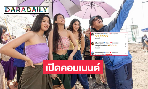 เปิดคอมเมนต์ “อ้อม พิยดา” ในโซเชียลของผู้กำกับ “บางกอกคณิกา”