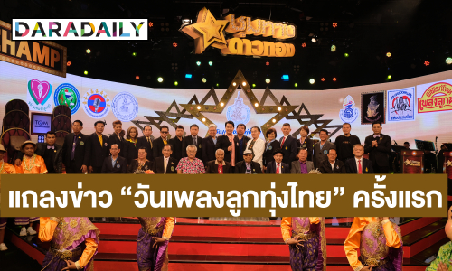 “นก บริพันธ์” เปิดเวที “ชุมทางดาวทอง” ที่แรก แถลงข่าว 9 องค์กร ก่อตั้ง “วันเพลงลูกทุ่งไทย”