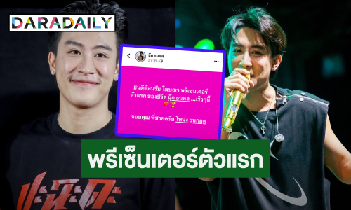 เฉิดฉายที่สุด! “นุ๊ก ธนดล” เผยข่าวดีคว้าพรีเซ็นเตอร์ตัวแรกในชีวิต