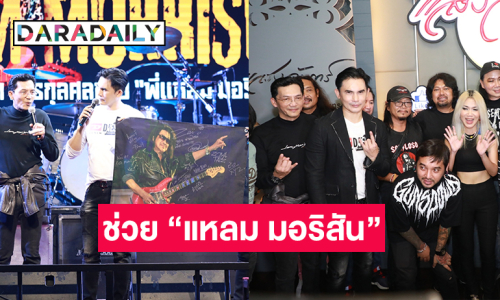 “เสก โลโซ” นำทีม 50 ศิลปินขึ้นคอนเสิร์ตช่วย “แหลม มอริสัน” -ด้าน “นก บริพันธ์” อัปเดตอาการกีต้าร์คิง