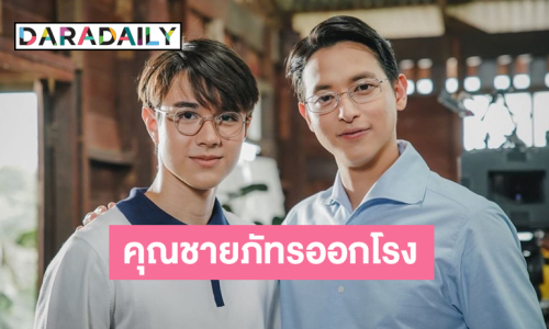 กรี๊ดออกมา “ชายภัทร-คุณฉัตร” มาเจอกันแล้ว แฟนคลับจะเลือกใครดี