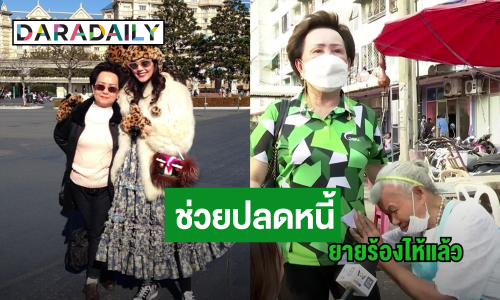 หดหู่จนนอนไม่หลับ “แม่สามีชมพู่ อารยา” ช่วยปลดหนี้ “ยายไข่เจียว” หลังถูกเจ้าหนี้ทำร้าย