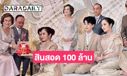 สินสอดก้อนโต! “พีท - แก้มบุ๋ม” เข้าพิธีวิวาห์อลังการ พ่อแม่รับไหว้สะใภ้มูลค่ามหาศาล