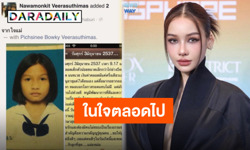 กี่ปีก็ไม่มีวันลืม “โบกี้ไลอ้อน” แชร์คำอวยพรของแม่ ดั่งพลังวิเศษในการ