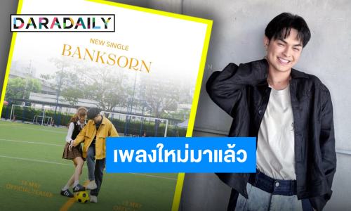 “แบงค์ ศรราม” ปล่อยโปสเตอร์แรกเพลงใหม่ รอติดตามได้เลย 18 พฤษภาคมนี้!