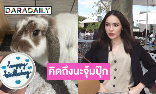 “ชาล็อต ออสติน” เบิร์ดเดย์ข้ามทวีปถึง “พะโล้” คิดถึงนะจุ้มปุ๊กของมาม๊า