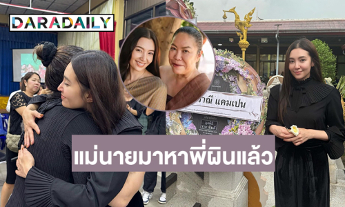 กำลังใจสำคัญที่สุด แม่นาย “เบลล่า” มาหาพี่ผินแล้ว
