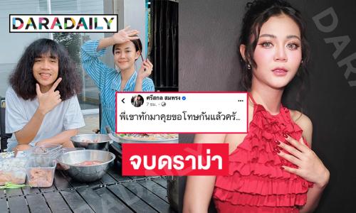 แฟน “ลำไย ไหทองคำ” ลบโพสต์แรกเผยพี่เขาทักมาขอโทษกรณีขอถ่ายรูปแล้ว