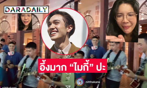 อึ้งมาก! รองนางสาวไทยเจอคลิป “ไมกี้ ปณิธาน” เล่นดนตรีบนถนนคนเดินที่ลำปาง