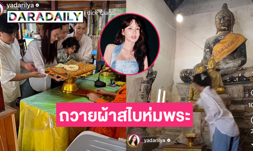 “ญดา นริลญา” ทำบุญถวายผ้าสไบห่มพระหลัง “ขวัญฤทัย”  ประสบความสำเร็จ