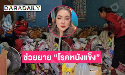 “บุ๋ม ปนัดดา”  ช่วยยายป่วยประหลาด “โรคหนังแข็ง” เร่งหาทางรักษา 