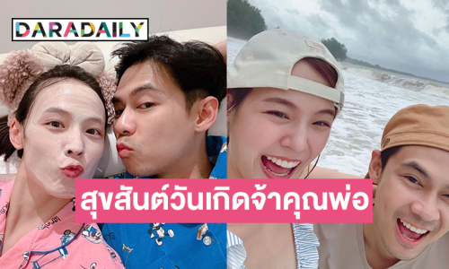 Good Morning 40! “แพตตี้ อังศุมาลิน” เบิร์ดเดย์ “แดน วรเวช” ขอให้มีความสุขแบบนี้ไปตลอดเลย