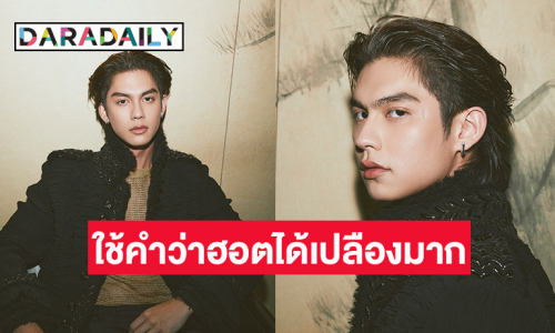 “ไบร์ท วชิรวิชญ์” ได้รับเลือกให้เป็น 1 ใน 30 บุคคลที่เป็นดาวรุ่งของเอเชียใน "Forbes 30 Under 30 Asia 2024"