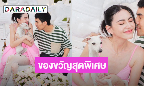ส่องของขวัญวันเกิด “เต๋อ” ให้ “ใหม่” บอกเลยพิเศษสุดๆ