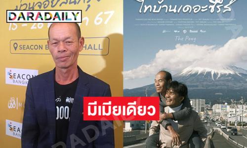 “ป๋าคำตัน ไทบ้าน” เผย “ไทบ้าน 3” ถ่ายที่ญี่ปุ่นเสร็จแล้วกำลังตัดต่อ..ย้ำชีวิตจริงมีเมียเดียว