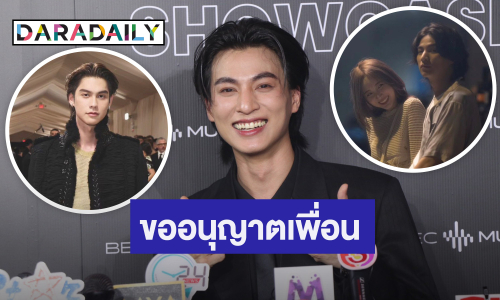 “กลัฟ คณาวุฒิ” ต่อสายตรงถึง “ไบร์ท วชิรวิชญ์” รับเกรงใจต้องเล่นบทคลั่งรัก “เนเน่”