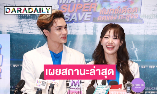 เขินหนัก! “กามิน” เรียก “แน็ก” ที่รักออกสื่อ พูดชัดเป็นแฟนแล้ว?! พร้อมเคลียร์ดราม่าไม่ตอบแชท