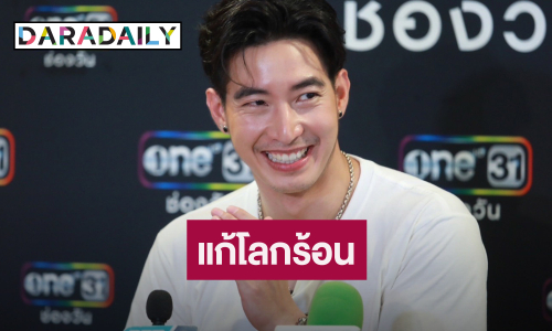 “โตโน่” เตรียมควักทุนตัวเอง เล็งแก้ปัญหาโลกร้อน ลดขยะ