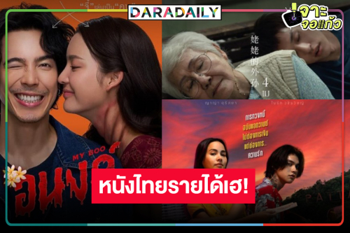 เช็ครายได้หนังไทย “โบว์” ยิ้มร่าฉลองนางเอก 100 ล้าน “ไบร์ท-ญาญ่า-หลานม่า” ปังขอสู้ต่อ!