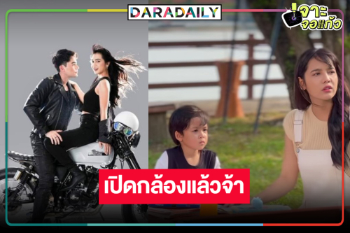 เร็วมาก! “บิ๊กลอร์ด” ไม่รอช้าเดินหน้าเปิดกล้อง “ดุจจันทร์ดั้นเมฆ”