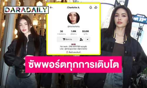 ทางไหนก็ปัง “ชาล็อต ออสติน” ติ๊กต่อกทะลุ 1.8 ล้าน เบิกบานไปด้วยความรัก