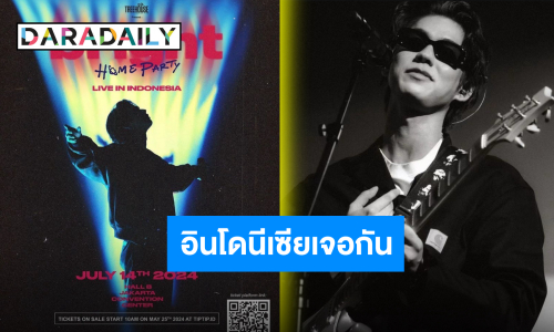 “ไบร์ท วชิรวิชญ์” ไปต่อรัวๆ “BRIGHT HOME PARTY” ปักหมุดประเทศต่อไปเจอกันอินโดนีเซีย!! 
