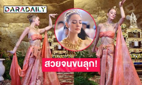 สวยจนขนลุก! ซุป"ตาร์ลูกหนึ่งร่ายรำทำตะลึงไปทั้งงาน