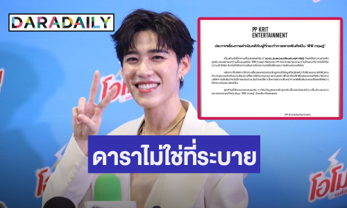 เอาจริง! “พีพี กฤษฏ์” เดินหน้าฟ้องคนโพสต์หมิ่น ไม่ให้ค่า ลั่นดาราไม่ใช่ที่ระบาย