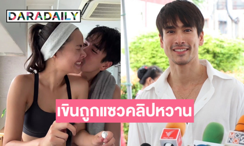 “ณเดชน์” ชม “ญาญ่า” มีความเป็นแม่บ้านแม่เรือน เขินคลิปหวานจุ๊บแก้มตอนทำอาหาร