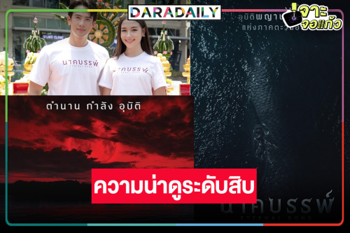  ขนลุก! “นาคบรรพ์” เผยโปสเตอร์ตำนานพญานาคราชแห่งภาคตะวันออกที่รอวันเปิดเผย
