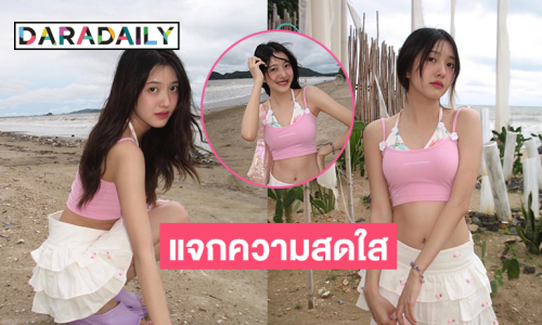 หยุดสวยกี่โมง? “เพียว เพียวรินทร์” แจกความสดใสริมหาด