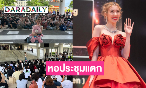ซุปตาร์หอประชุมแตก “ออม กรณ์นภัส” แฟนคลับแห่ให้กำลังใจหลังร่วมเดินแฟชั่น 